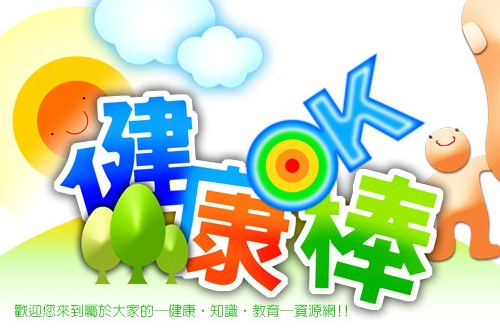 大林慈濟醫院健康OK棒