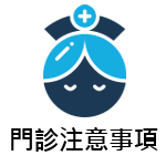 門診注意事項
